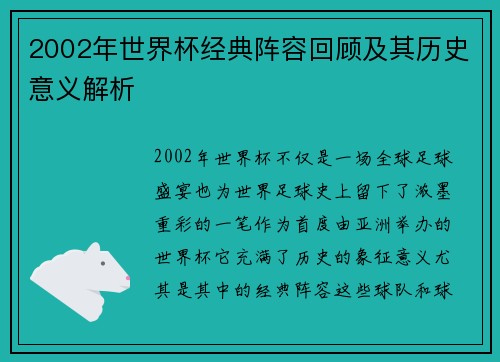 2002年世界杯经典阵容回顾及其历史意义解析