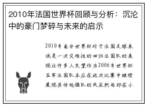 2010年法国世界杯回顾与分析：沉沦中的豪门梦碎与未来的启示