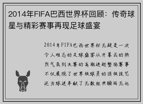 2014年FIFA巴西世界杯回顾：传奇球星与精彩赛事再现足球盛宴