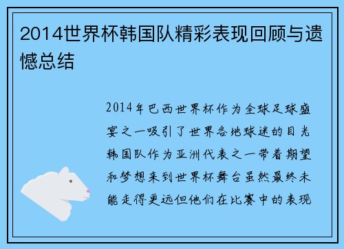 2014世界杯韩国队精彩表现回顾与遗憾总结