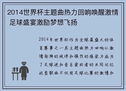 2014世界杯主题曲热力回响唤醒激情 足球盛宴激励梦想飞扬
