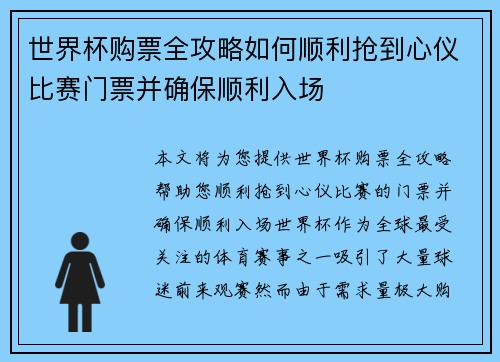 世界杯购票全攻略如何顺利抢到心仪比赛门票并确保顺利入场