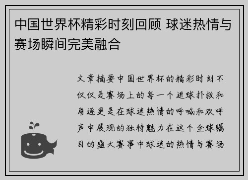 中国世界杯精彩时刻回顾 球迷热情与赛场瞬间完美融合