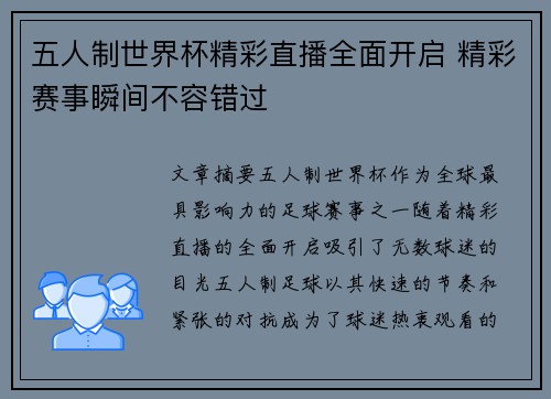 五人制世界杯精彩直播全面开启 精彩赛事瞬间不容错过