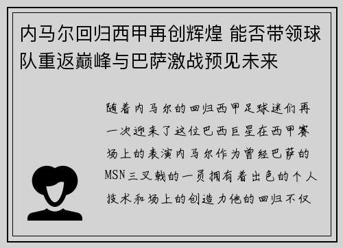 内马尔回归西甲再创辉煌 能否带领球队重返巅峰与巴萨激战预见未来