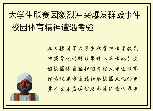 大学生联赛因激烈冲突爆发群殴事件 校园体育精神遭遇考验