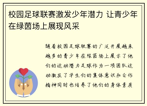 校园足球联赛激发少年潜力 让青少年在绿茵场上展现风采