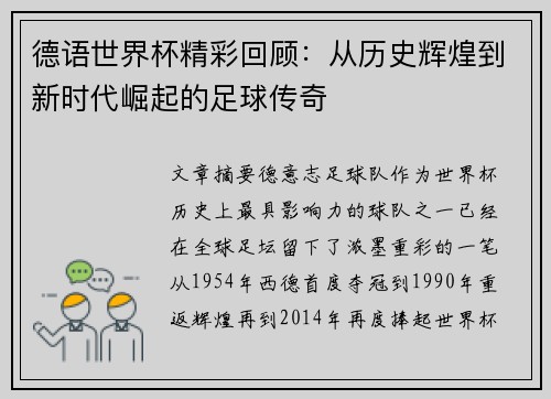 德语世界杯精彩回顾：从历史辉煌到新时代崛起的足球传奇