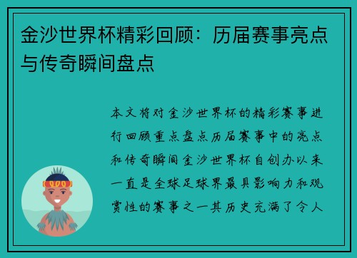 金沙世界杯精彩回顾：历届赛事亮点与传奇瞬间盘点