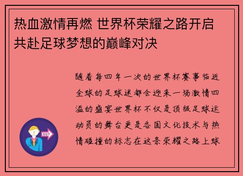 热血激情再燃 世界杯荣耀之路开启 共赴足球梦想的巅峰对决