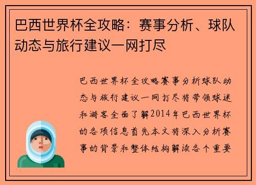巴西世界杯全攻略：赛事分析、球队动态与旅行建议一网打尽