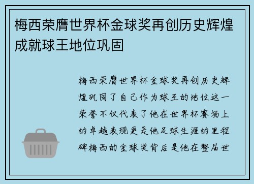 梅西荣膺世界杯金球奖再创历史辉煌成就球王地位巩固