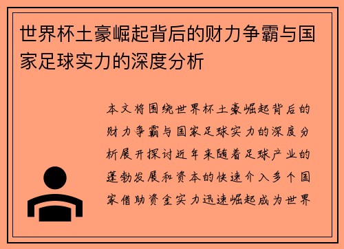 世界杯土豪崛起背后的财力争霸与国家足球实力的深度分析