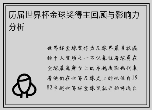历届世界杯金球奖得主回顾与影响力分析