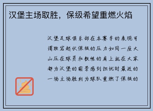 汉堡主场取胜，保级希望重燃火焰