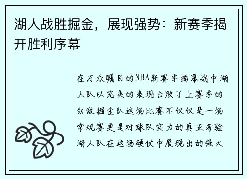 湖人战胜掘金，展现强势：新赛季揭开胜利序幕