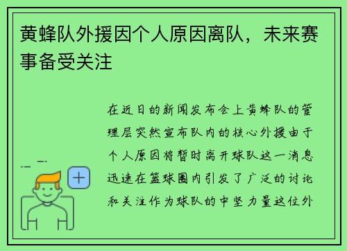 黄蜂队外援因个人原因离队，未来赛事备受关注
