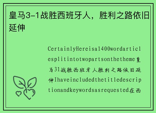 皇马3-1战胜西班牙人，胜利之路依旧延伸