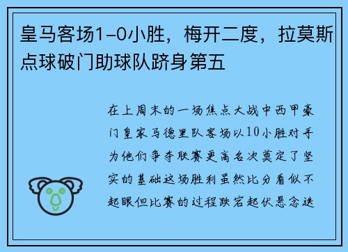 皇马客场1-0小胜，梅开二度，拉莫斯点球破门助球队跻身第五