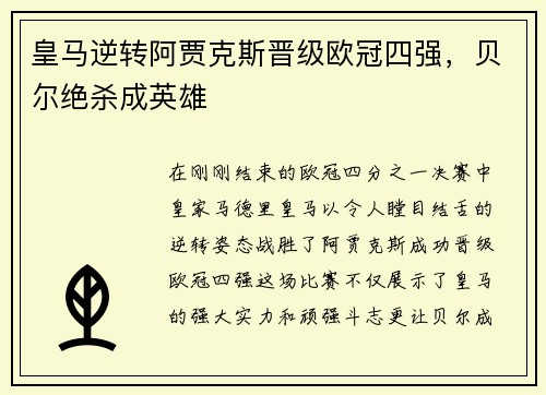 皇马逆转阿贾克斯晋级欧冠四强，贝尔绝杀成英雄