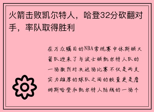 火箭击败凯尔特人，哈登32分砍翻对手，率队取得胜利