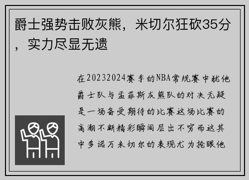 爵士强势击败灰熊，米切尔狂砍35分，实力尽显无遗