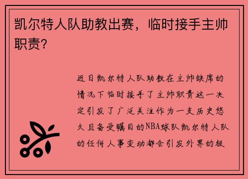 凯尔特人队助教出赛，临时接手主帅职责？