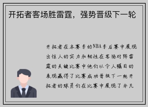 开拓者客场胜雷霆，强势晋级下一轮