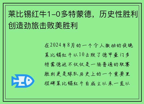 莱比锡红牛1-0多特蒙德，历史性胜利创造劲旅击败美胜利