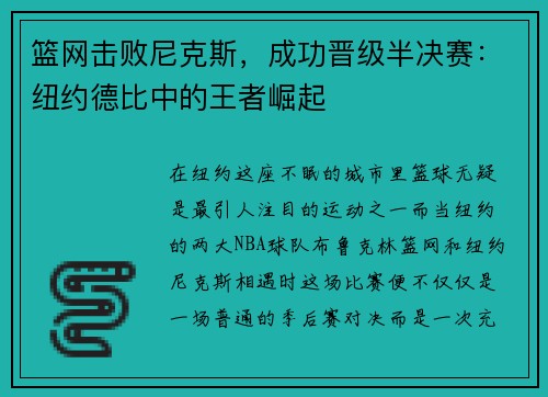 篮网击败尼克斯，成功晋级半决赛：纽约德比中的王者崛起