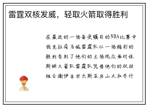 雷霆双核发威，轻取火箭取得胜利