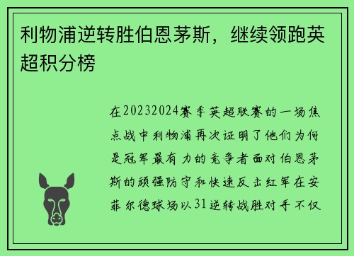 利物浦逆转胜伯恩茅斯，继续领跑英超积分榜