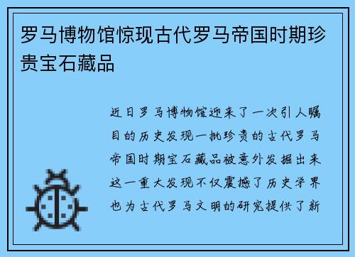 罗马博物馆惊现古代罗马帝国时期珍贵宝石藏品