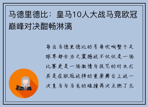 马德里德比：皇马10人大战马竞欧冠巅峰对决酣畅淋漓