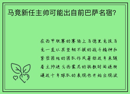 马竞新任主帅可能出自前巴萨名宿？
