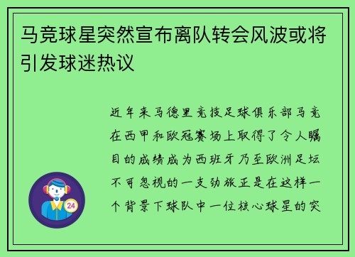 马竞球星突然宣布离队转会风波或将引发球迷热议