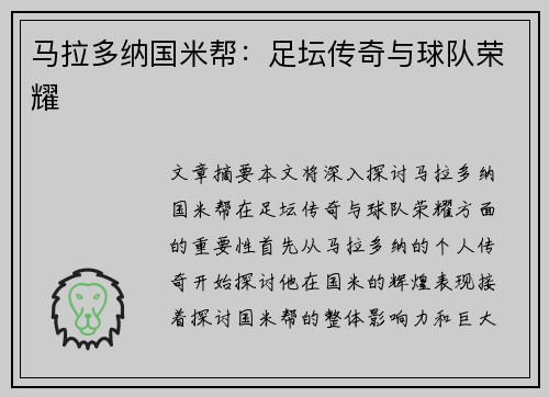 马拉多纳国米帮：足坛传奇与球队荣耀