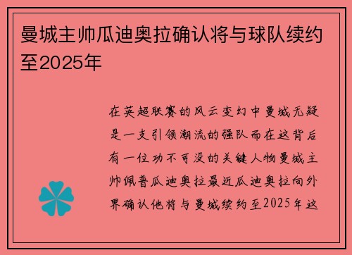 曼城主帅瓜迪奥拉确认将与球队续约至2025年