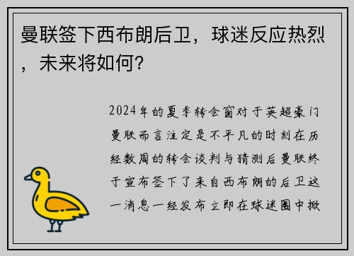 曼联签下西布朗后卫，球迷反应热烈，未来将如何？