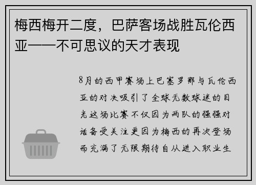 梅西梅开二度，巴萨客场战胜瓦伦西亚——不可思议的天才表现