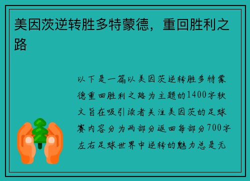 美因茨逆转胜多特蒙德，重回胜利之路