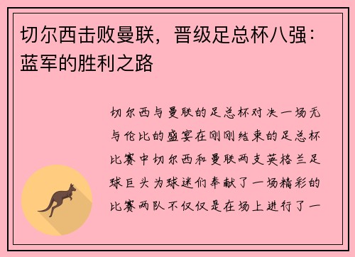 切尔西击败曼联，晋级足总杯八强：蓝军的胜利之路