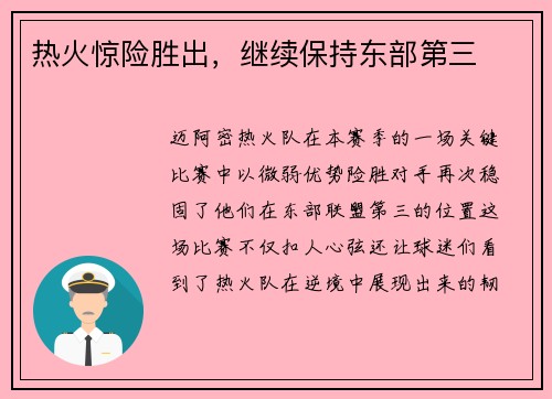 热火惊险胜出，继续保持东部第三