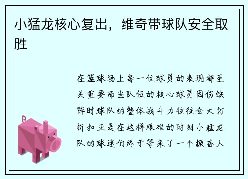 小猛龙核心复出，维奇带球队安全取胜