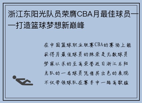 浙江东阳光队员荣膺CBA月最佳球员——打造篮球梦想新巅峰