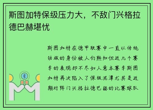 斯图加特保级压力大，不敌门兴格拉德巴赫堪忧
