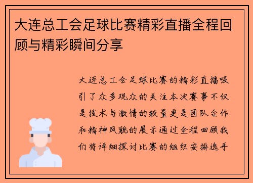 大连总工会足球比赛精彩直播全程回顾与精彩瞬间分享