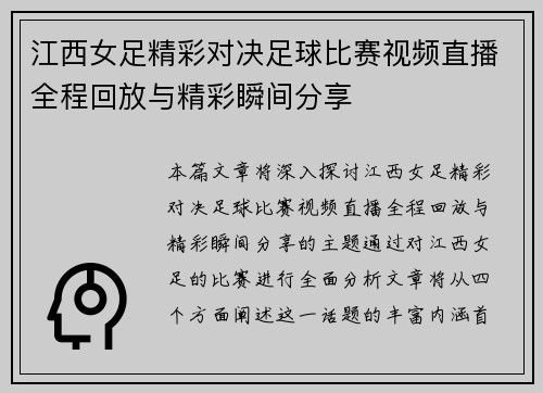 江西女足精彩对决足球比赛视频直播全程回放与精彩瞬间分享
