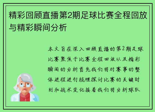 精彩回顾直播第2期足球比赛全程回放与精彩瞬间分析