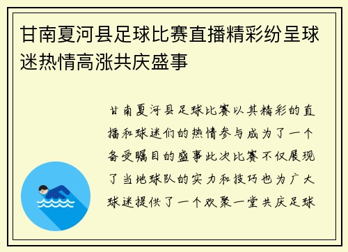 甘南夏河县足球比赛直播精彩纷呈球迷热情高涨共庆盛事